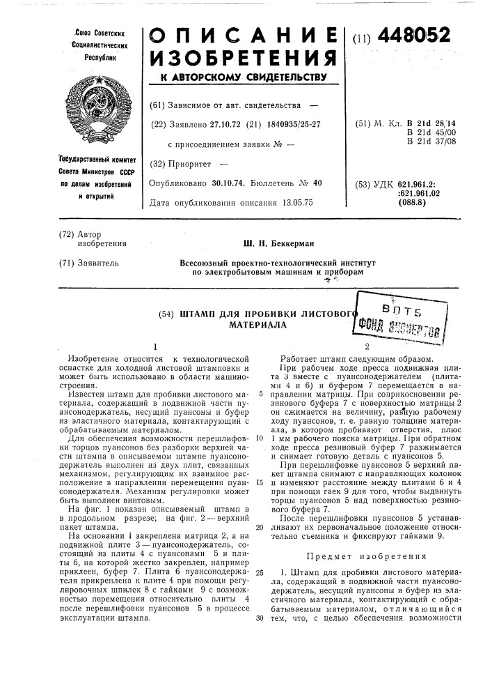 Штамп для пробивки листового материала (патент 448052)