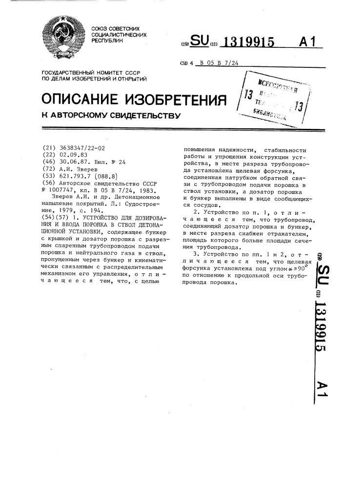 Устройство для дозирования и ввода порошка в ствол детонационной установки (патент 1319915)