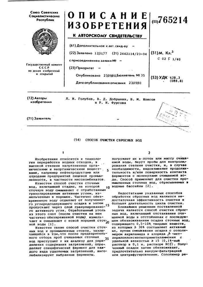 Способ очистки сбросных вод (патент 765214)