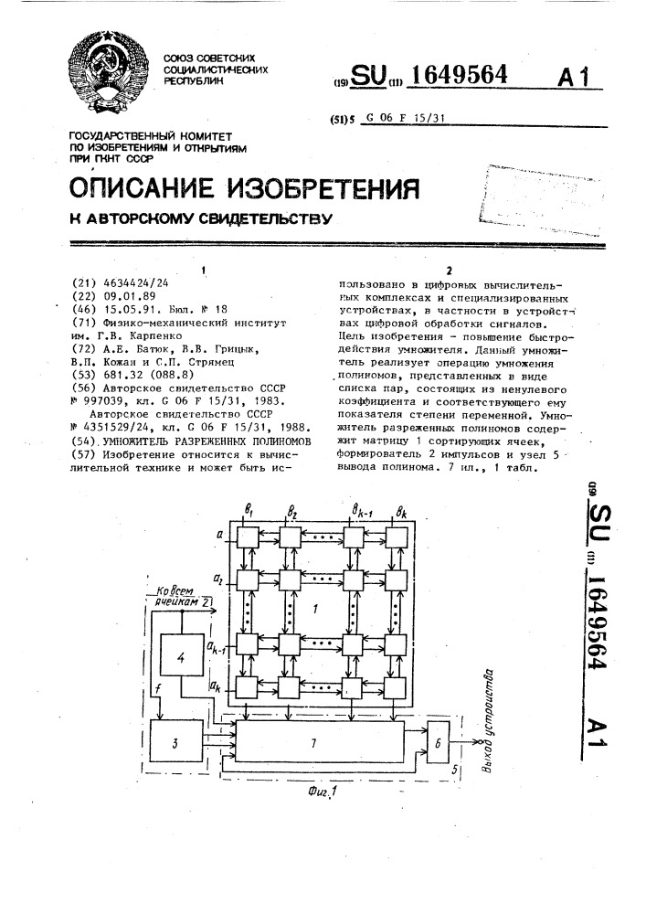 Умножитель разреженных полиномов (патент 1649564)