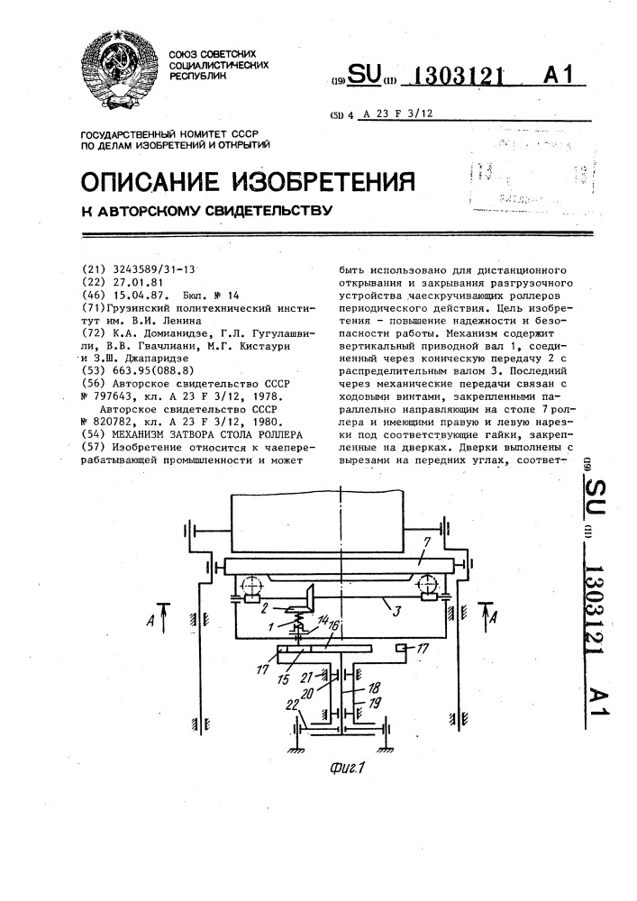 Механизм затвора стола роллера (патент 1303121)