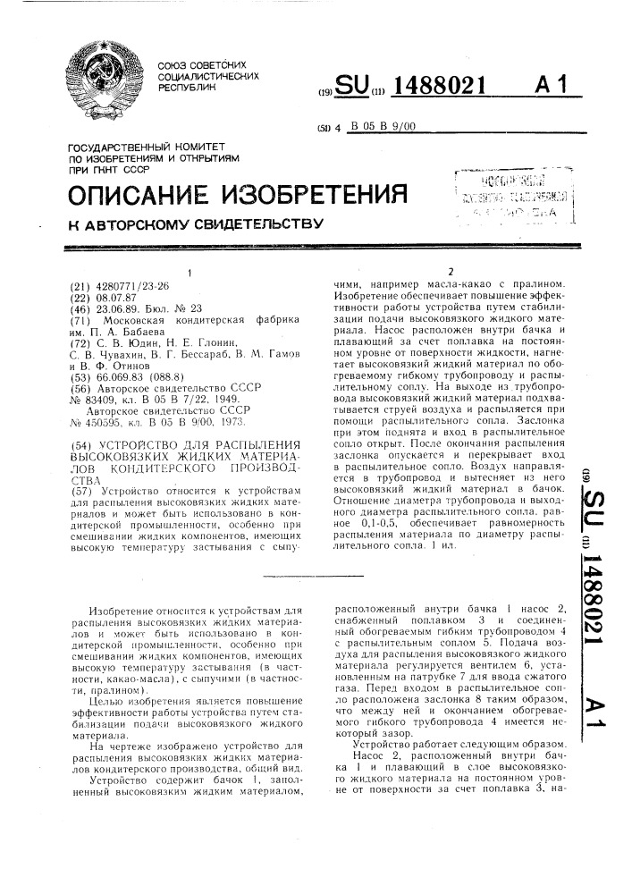 Устройство для распыления высоковязких жидких материалов кондитерского производства (патент 1488021)