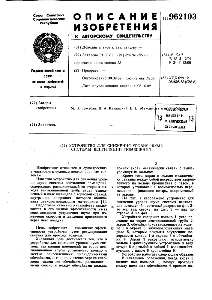 Устройство для снижения уровня шума системы вентиляции помещений (патент 962103)