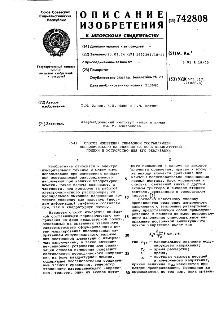 Способ измерения синфазной составляющей периодического напряжения на фоне квадратурной помехи и устройство для его реализации (патент 742808)