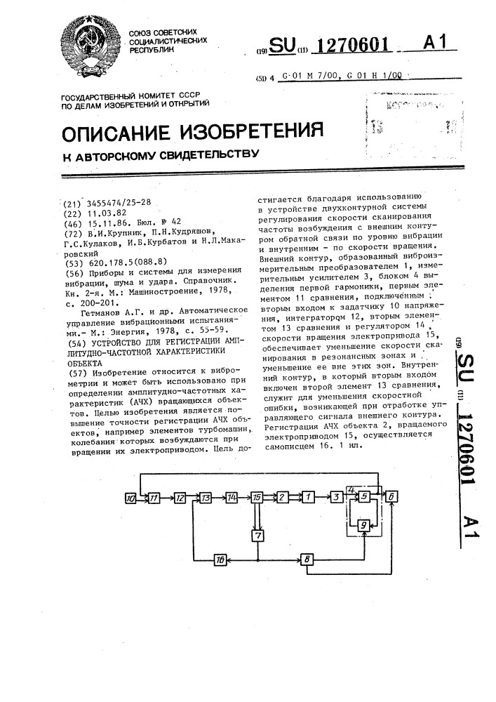 Устройство для регистрации амплитудно-частотной характеристики объекта (патент 1270601)