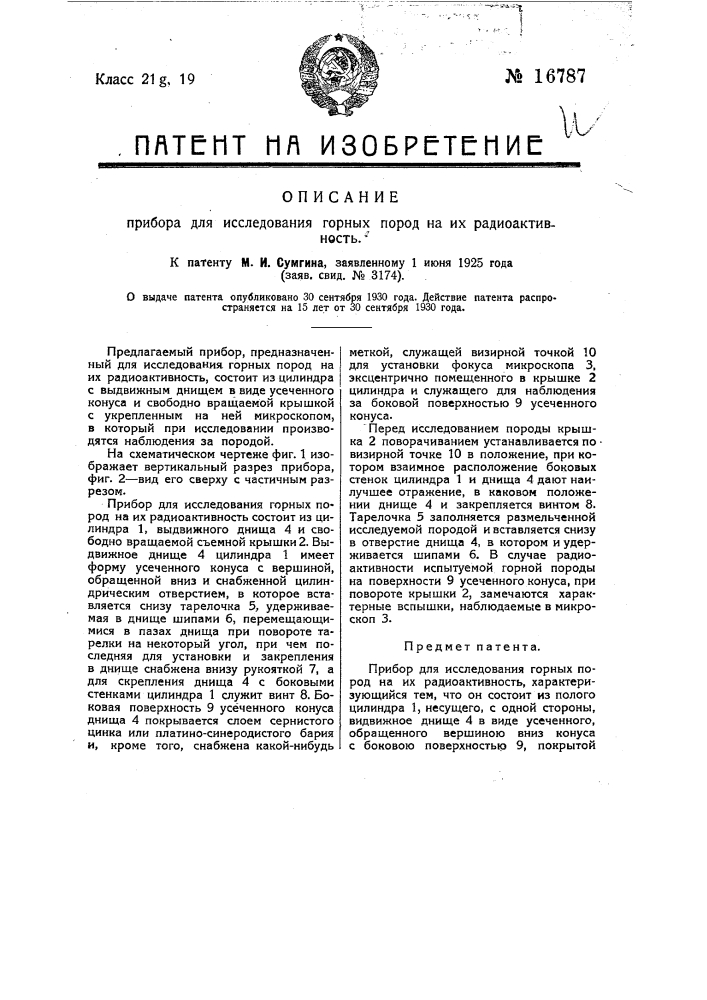 Прибор для исследования горных пород на их радиоактивность (патент 16787)