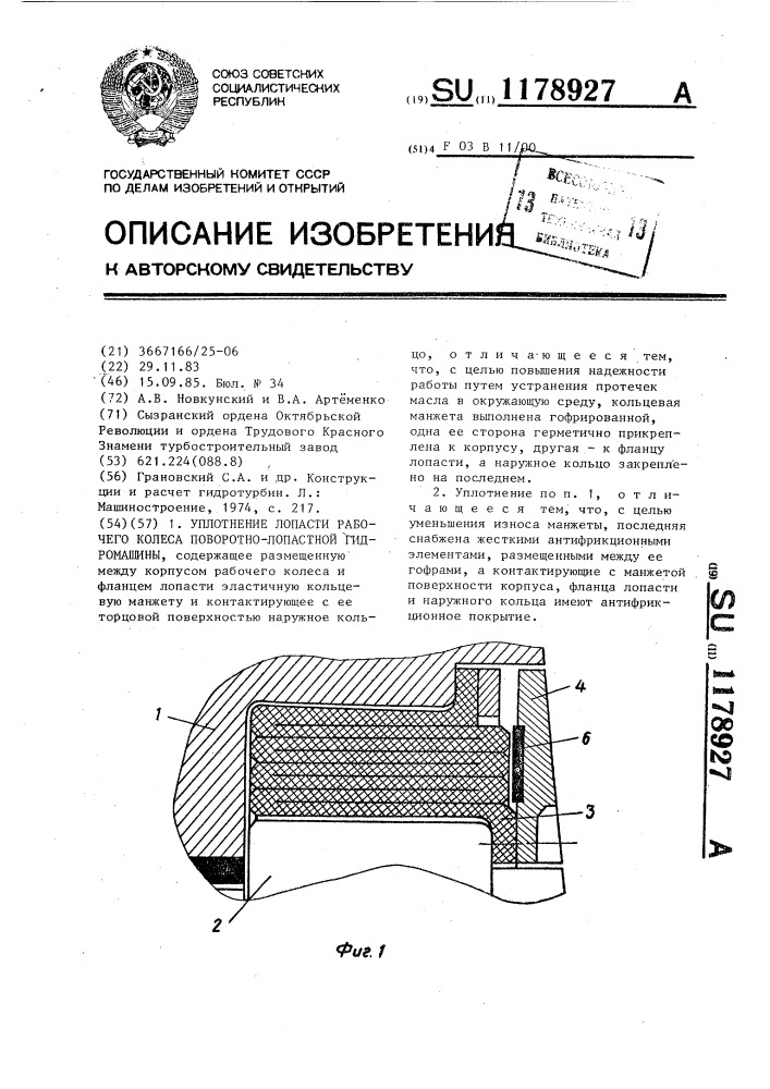 Уплотнение лопасти рабочего колеса поворотно-лопастной гидромашины (патент 1178927)