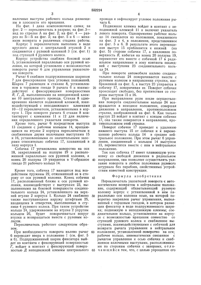 Переключатель указателей поворота с автоматическим возвратом в нейтральное положение (патент 552224)