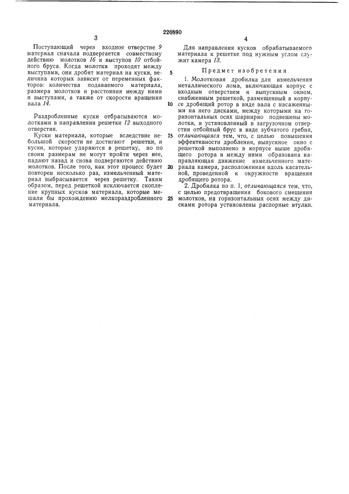 Молотковая дробилка для измельчения металлического лол1а (патент 220890)