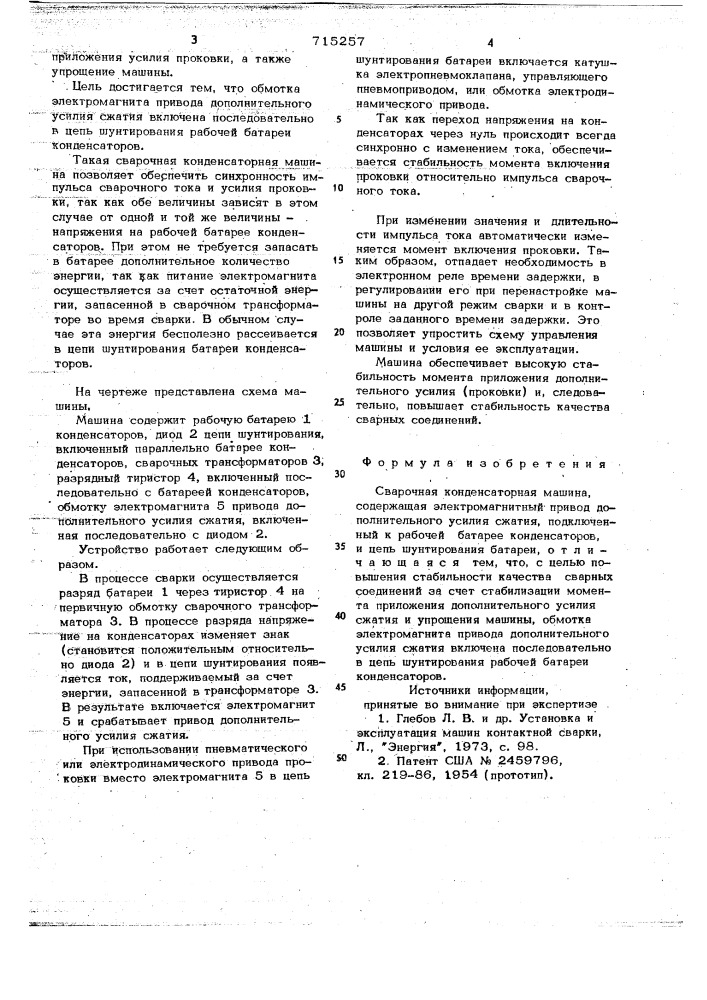 Сварочная конденсаторная машина (патент 715257)