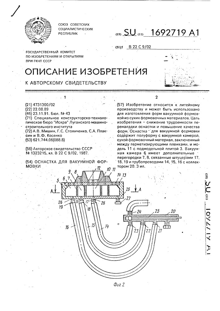 Оснастка для вакуумной формовки (патент 1692719)