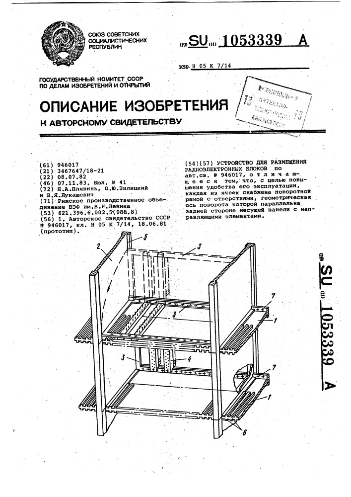 Устройство для размещения радиоэлектронных блоков (патент 1053339)