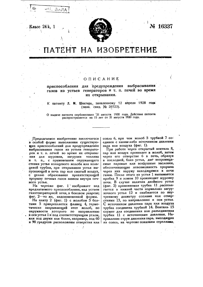 Приспособление для предупреждения выбрасывания газов из устьев генераторов и т.п. печей во время их открывания (патент 16337)