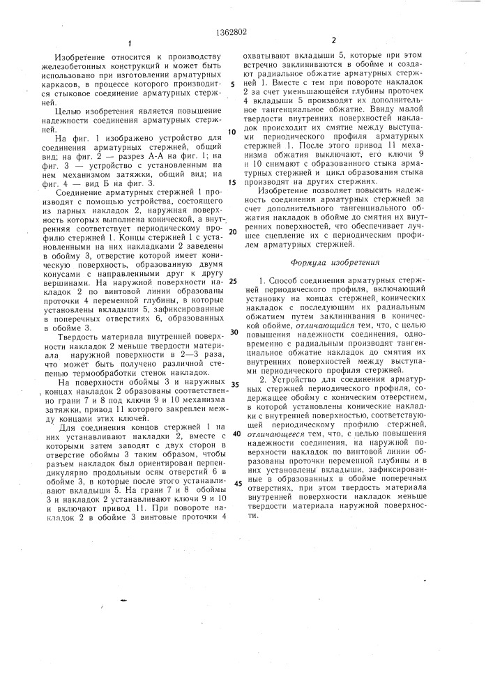 Способ соединения арматурных стержней периодического профиля и устройство для его осуществления (патент 1362802)