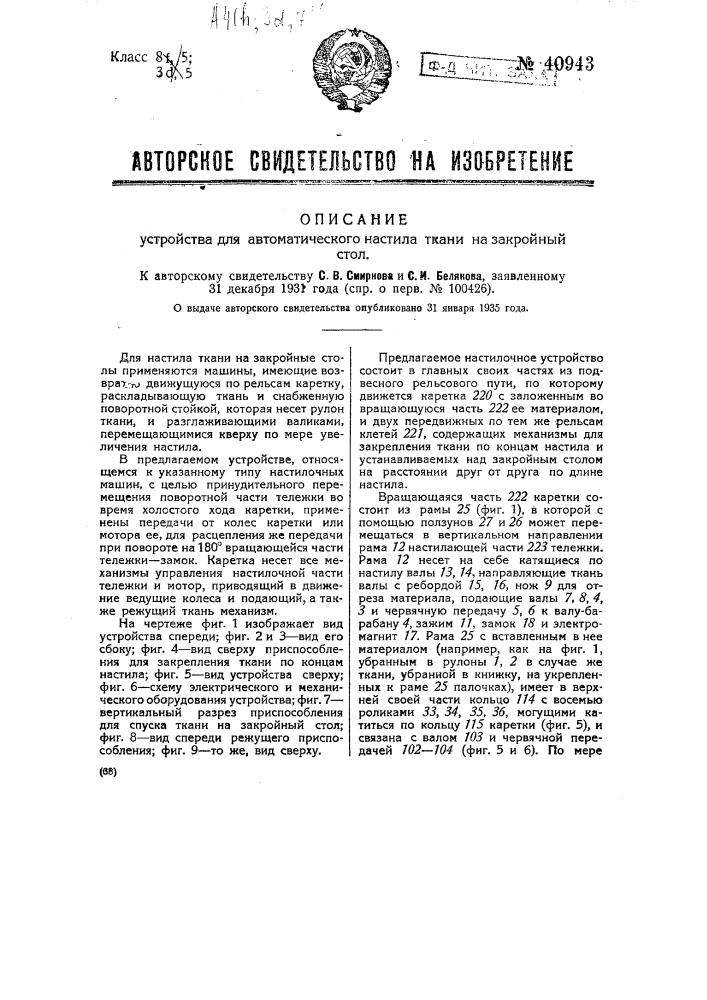 Устройство для автоматического настила ткани на закройный стол (патент 40943)