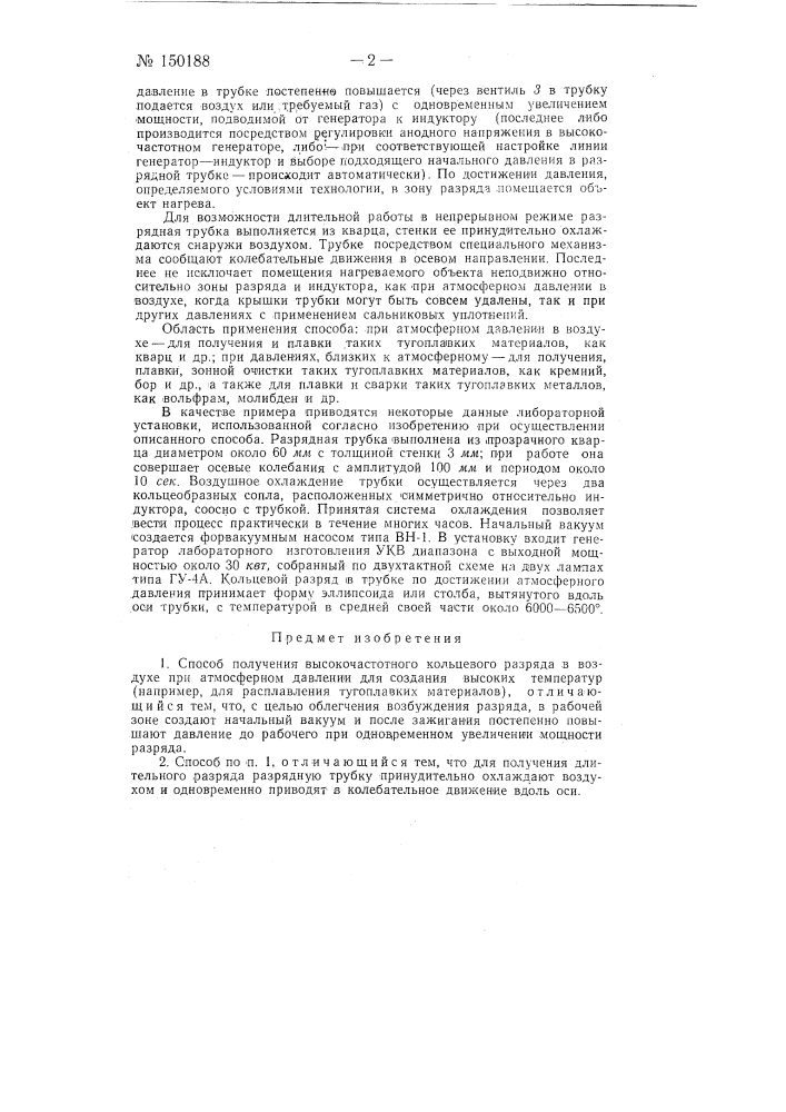 Способ получения высокочастотного кольцевого разряда в воздухе (патент 150188)