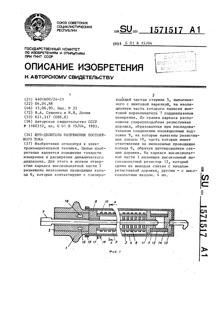 Щуп-делитель напряжения постоянного тока (патент 1571517)