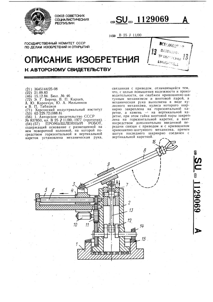 Промышленный робот (патент 1129069)