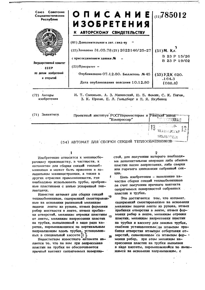 Автомат для сборки секций теплообменников (патент 785012)