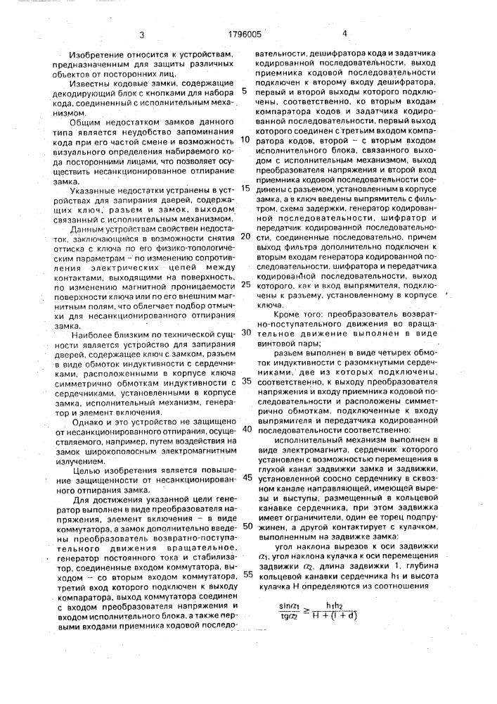 Электронно-управляемое кодовое устройство (патент 1796005)