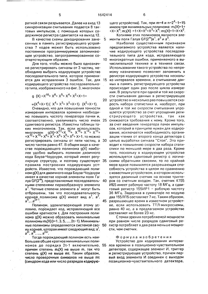 Устройство для кодирования интервалов времени в позиционно- чувствительном детекторе (патент 1642414)