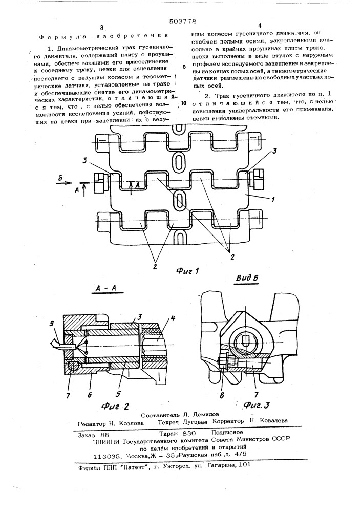 Динамометрический трак гусеничного движителя (патент 503778)