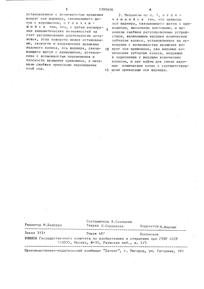 Зубчато-рычажный механизм с остановками (патент 1599606)