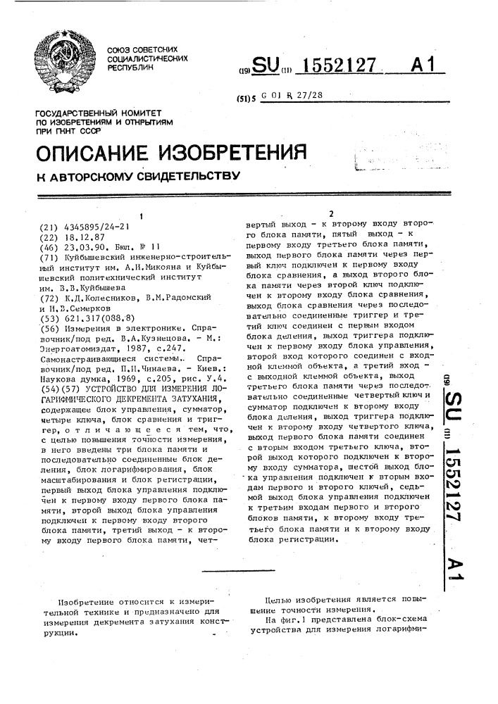 Устройство для измерения логарифмического декремента затухания (патент 1552127)