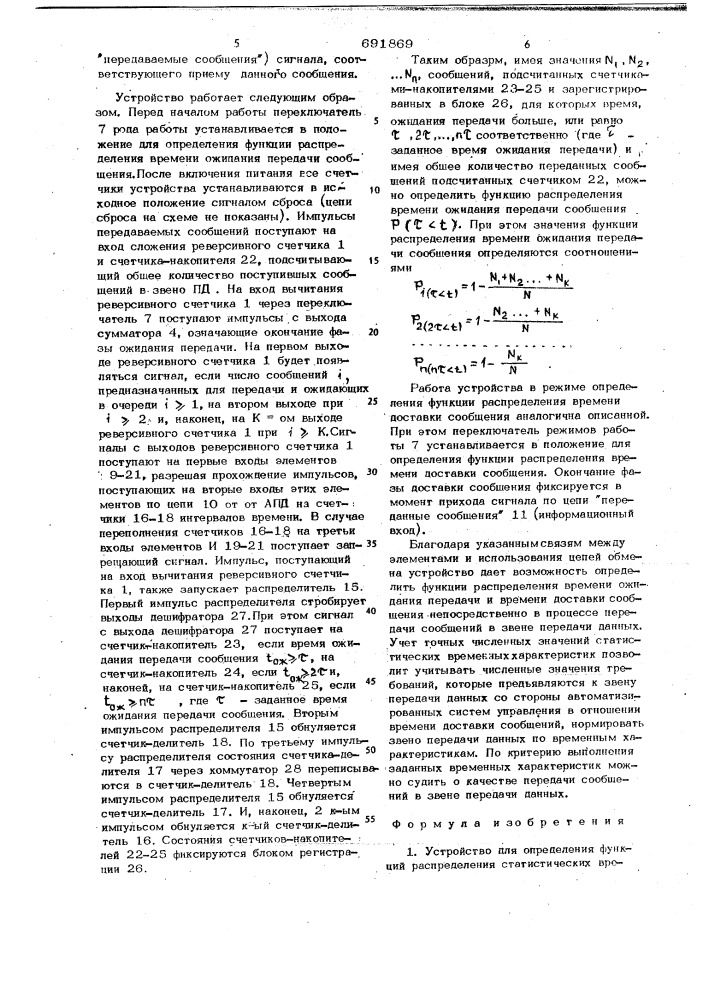 Устройство для определения функций распределения статистических временных характеристик (патент 691869)