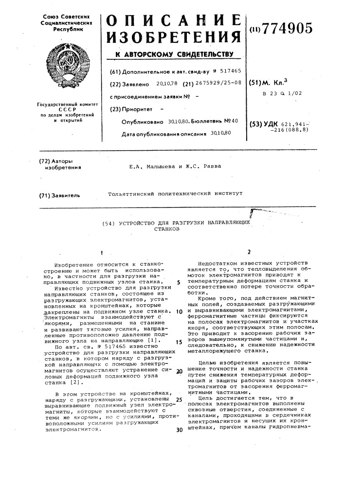 Устройство для разгрузки направляющих станков (патент 774905)
