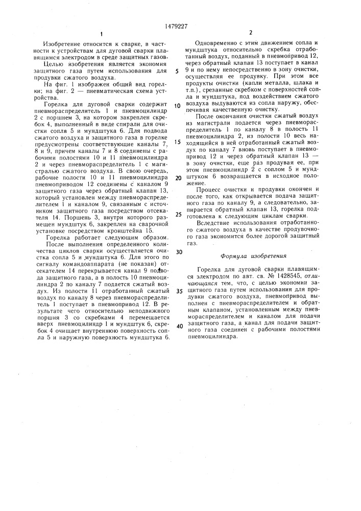 Горелка для дуговой сварки плавящимся электродом (патент 1479227)