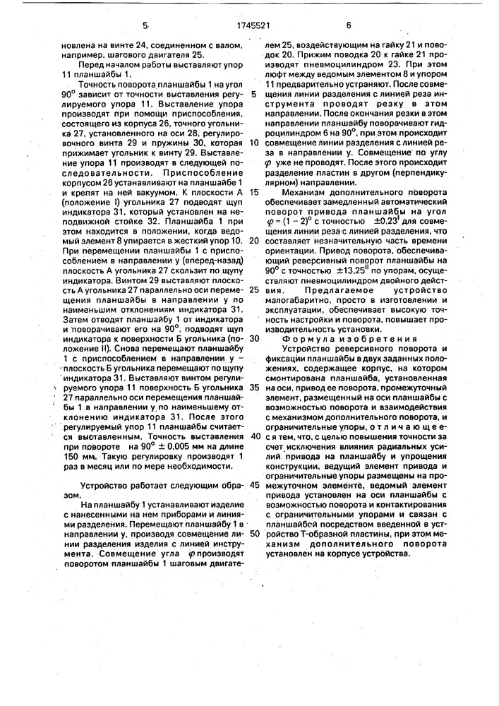 Устройство реверсивного поворота и фиксации планшайбы в двух заданных положениях (патент 1745521)