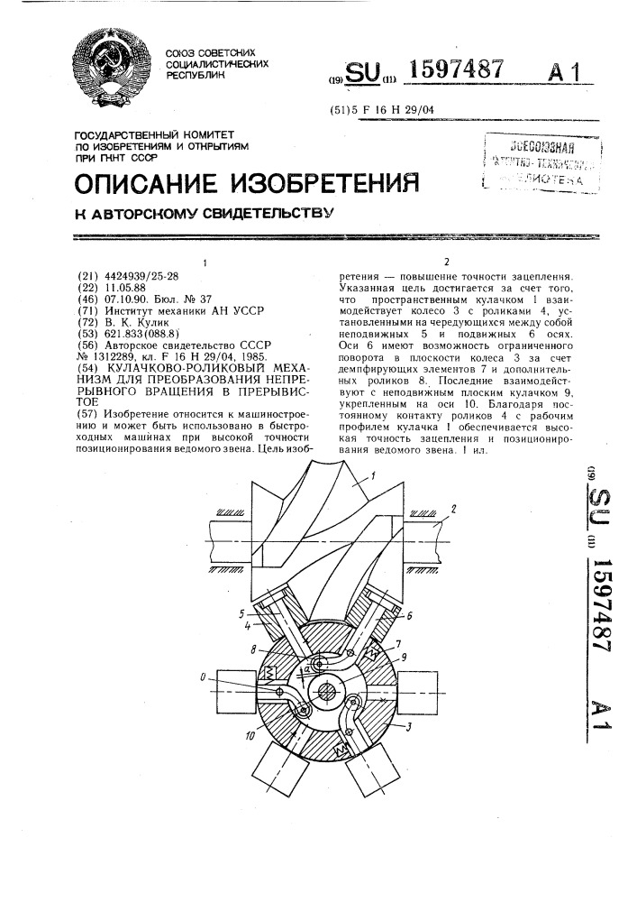 Кулачково-роликовый механизм для преобразования непрерывного вращения в прерывистое (патент 1597487)