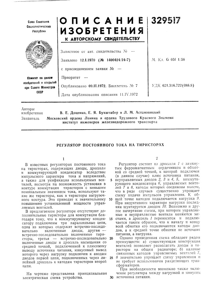 Регулятор постоянного тока на тиристорах (патент 329517)