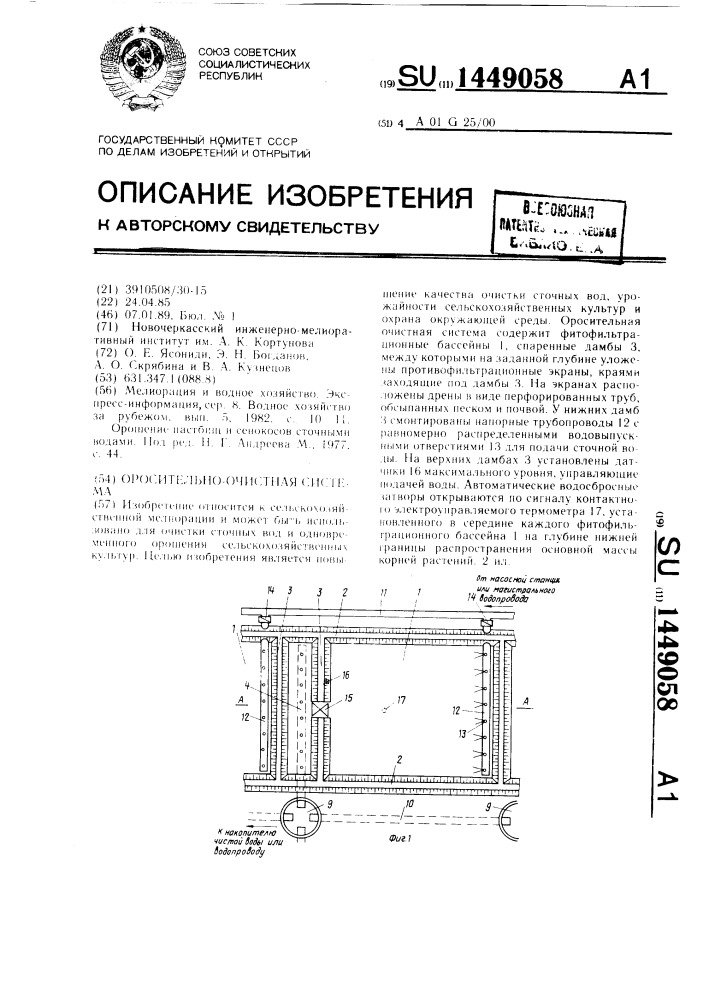 Оросительно-очистная система (патент 1449058)