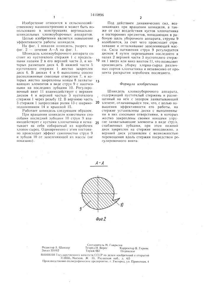 Шпиндель хлопкоуборочного аппарата (патент 1410896)