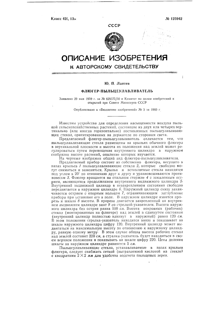 Флюгер-пыльцеулавливатель (патент 125942)