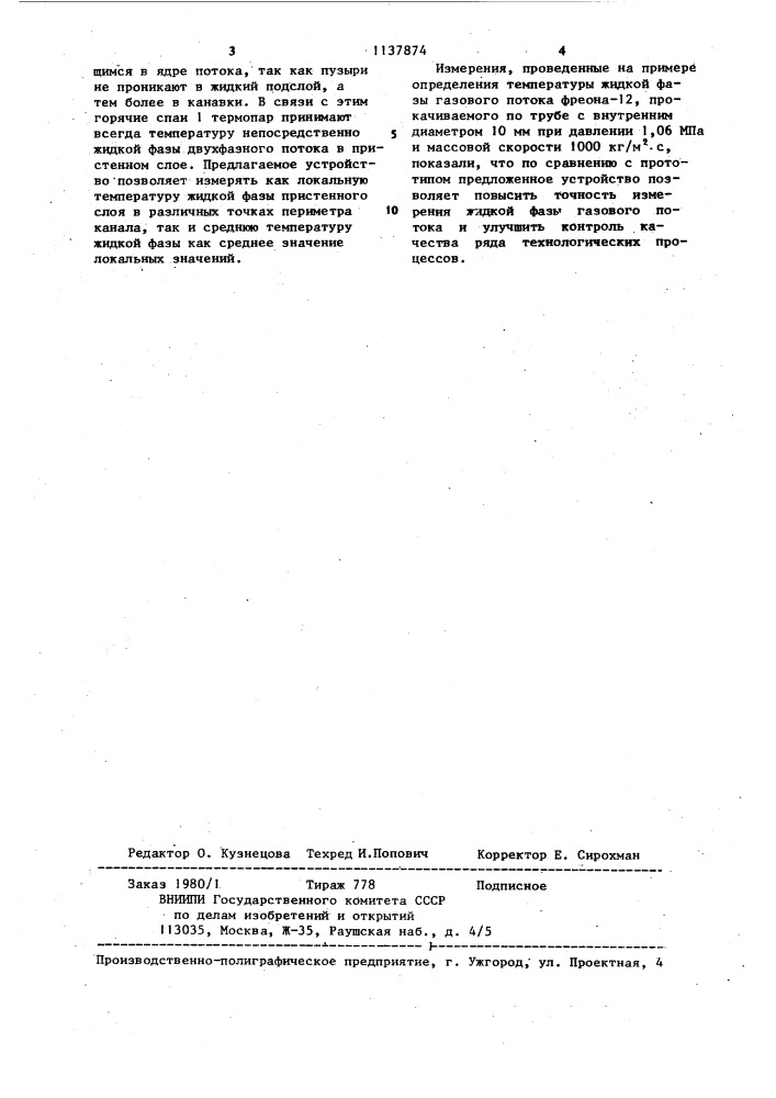 Устройство для измерения температуры жидкой фазы газового потока (патент 1137874)