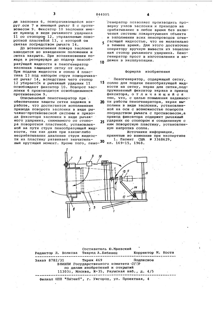Пеногенератор (патент 844005)