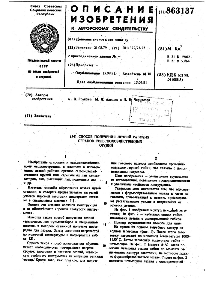 Способ получения лезвий рабочих органов сельскохозяйственных орудий (патент 863137)