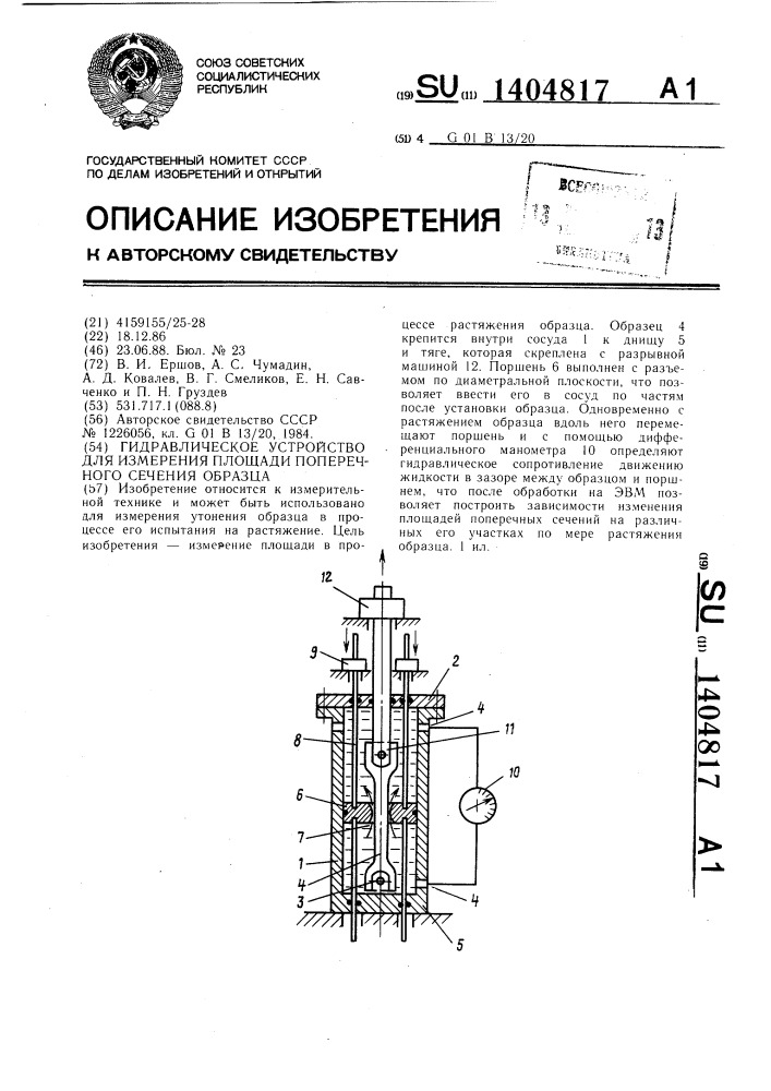 Гидравлическое устройство для измерения площади поперечного сечения (патент 1404817)