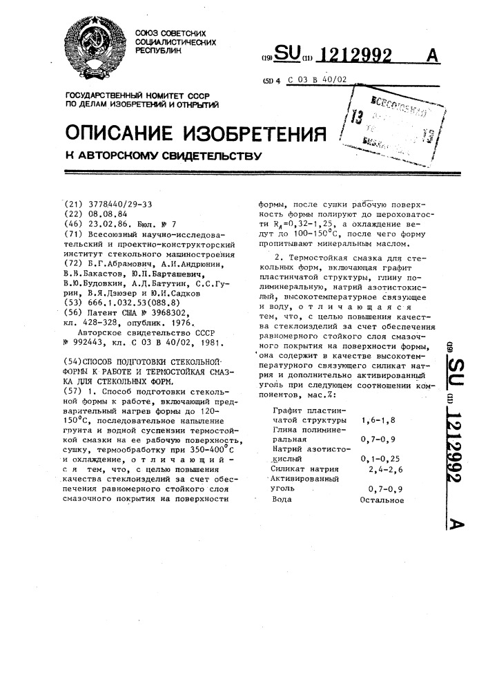 Способ подготовки стекольной формы к работе и термостойкая смазка для стекольных форм (патент 1212992)