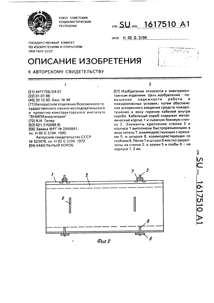 Кабельный короб (патент 1617510)