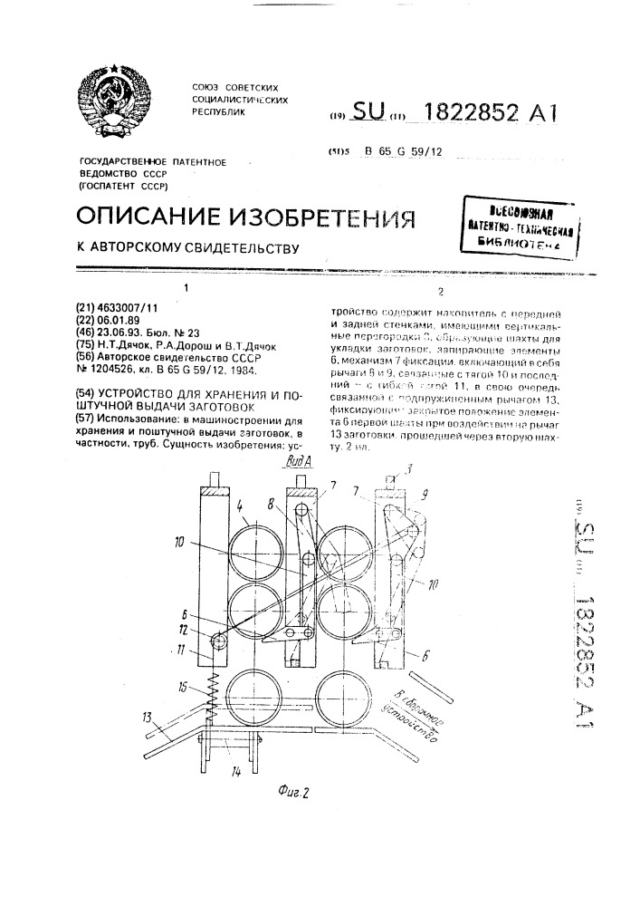 Устройство для хранения и поштучной выдачи заготовок (патент 1822852)