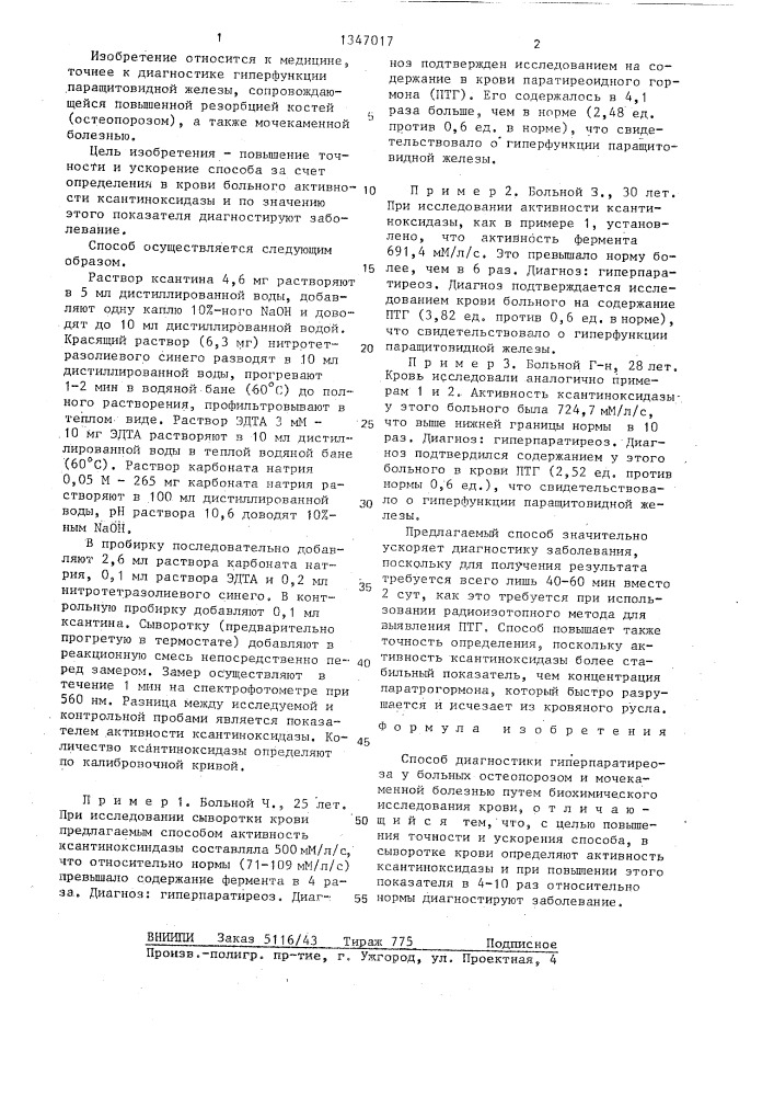 Способ диагностики гиперпаратиреоза у больных остеопорозом и мочекаменной болезнью (патент 1347017)