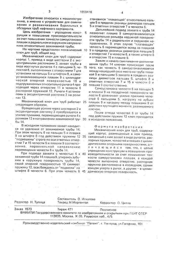 Механический ключ для труб (патент 1650416)