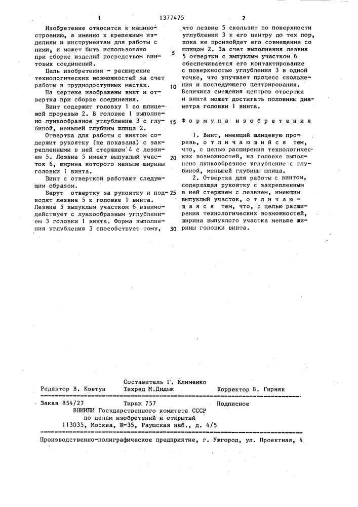 Винт и отвертка для работы с ним (патент 1377475)