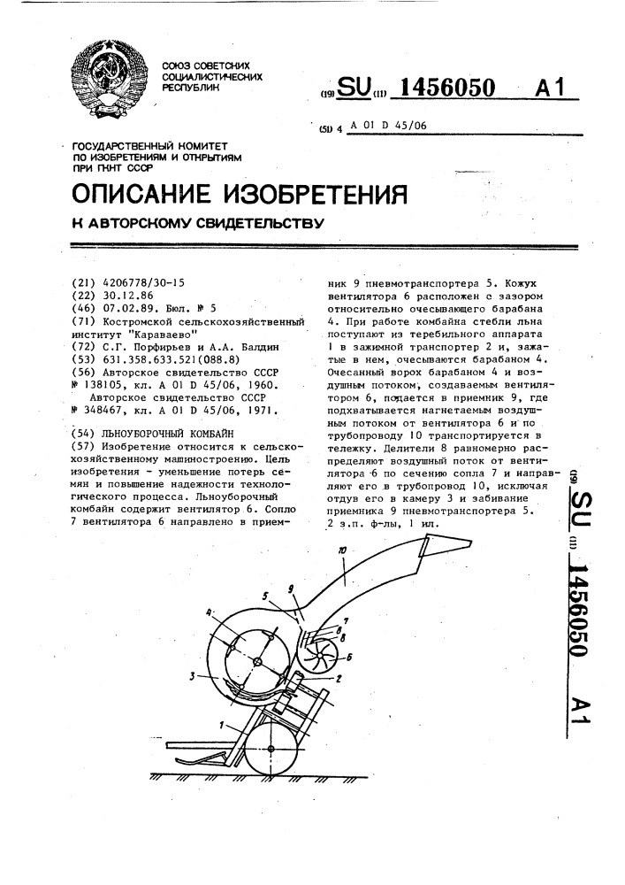 Льноуборочный комбайн (патент 1456050)