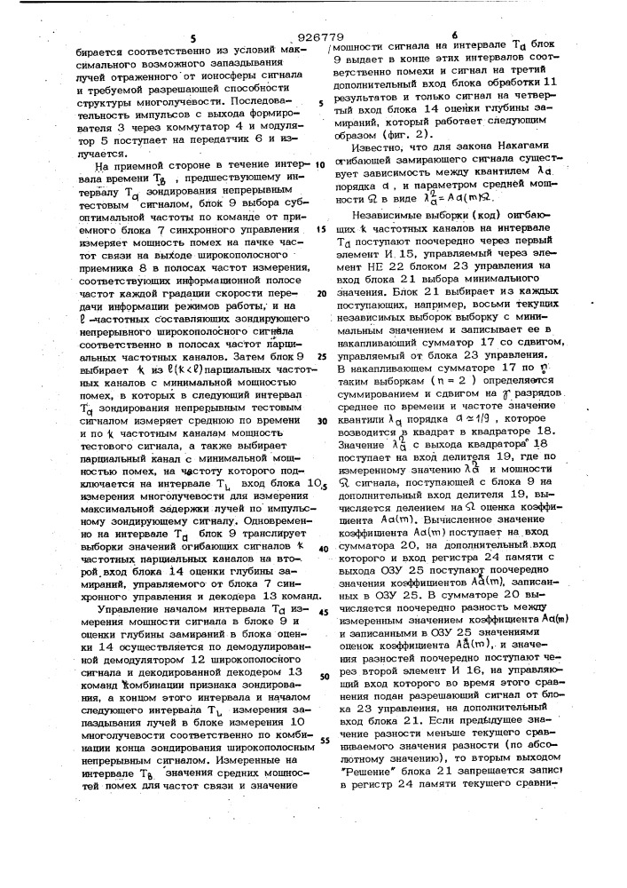 Устройство для определения оптимальных рабочих частот (патент 926779)