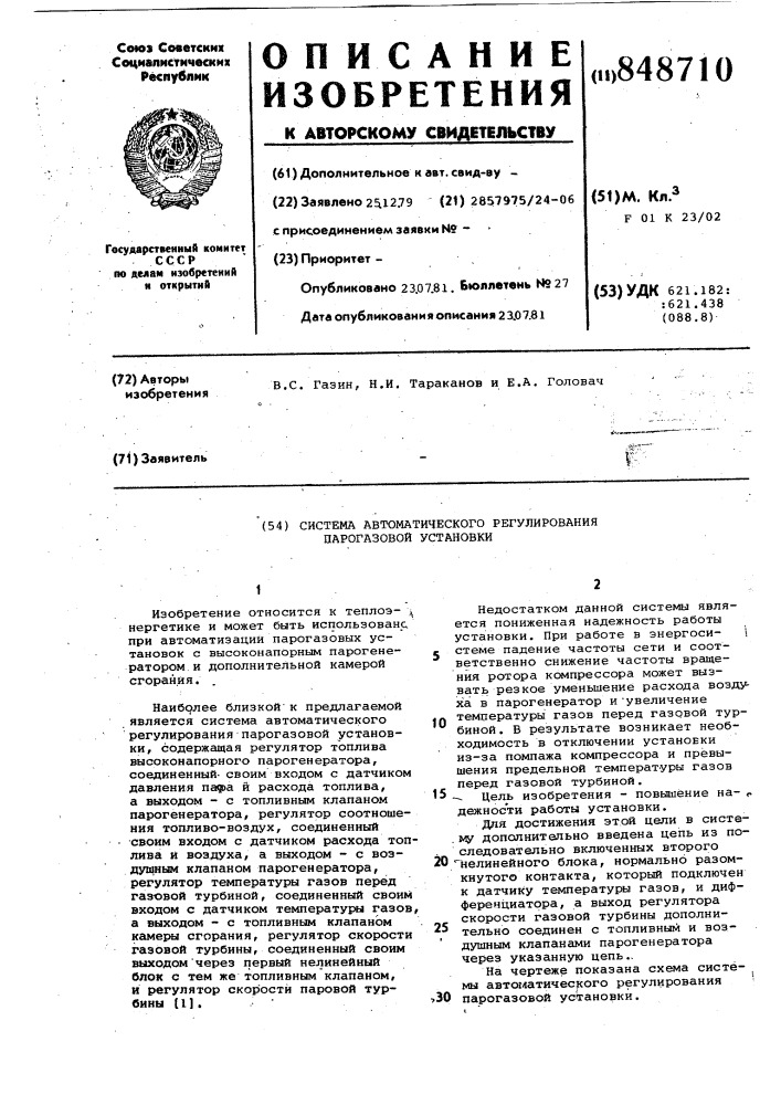 Система автоматического регулированияпарогазовой установки (патент 848710)